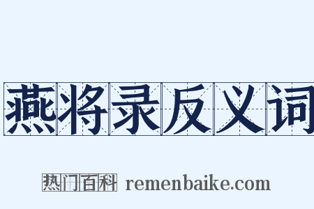 燕将录反义词是什么意思的图片